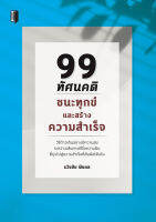 99 ทัศนคติ ชนะทุกข์และสร้างความสำเร็จ