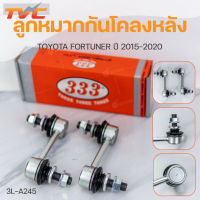 ลูกหมากกันโคลงหลัง FORTUNER  ปี 2015-2020 (1คู่) สินค้าแท้ รับประกันคุณภาพ | 333