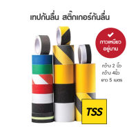 เทปกันลื่น สติ๊กเกอร์กันลื่น เทปติดกันลื่น ติดบันได ติดห้องน้ำ ภายนอก ภายใน anti slip tape