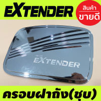 ครอบฝาถังน้ำมัน โครเมี่ยม  สำหรับรถ MG EXTENDER 2018-2024 (RI)