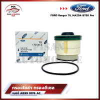 [ราคาพิเศษถูกกว่าร้านอื่น?]กรองโซล่า กรองดีเซล พร้อมยางโอริง Ford Ranger 2.2 3.2 Mazda BT50 Pro ปี12-20 AB39 9176 AC