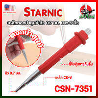 STARNIC เหล็กตอกนำศูนย์ หัว 0.7 มม. ยาว 5 นิ้ว CSN-7351 เกรด USA ด้ามหุ้มยาง เหล็กส่งตะปู (HK)