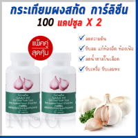 ⭐️ของแท้⭐กระเทียมกิฟฟารีน GARLICINEGIFFARINE 100 แคปซูล*2 สารสกัดจากกระเทียมบริสุทธิ์ มีความเข้มข้นสูง แก้หวัด แก้ไข้ ไขมันสูง