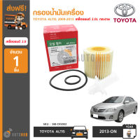 SPEEDMATE กรองน้ำมันเครื่อง TOYOTA ALTIS ปี 2009-2013 เครื่อง 2.0L กระดาษ