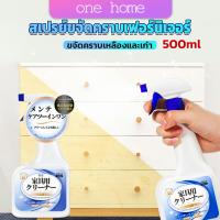 One Home น้ำยาสเปรย์ขจัดคราบเฟอร์นิเจอร์ 500ml ขจัดคราบเหลืองและเก่า  Furniture Detergent