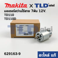 มอเตอร์สว่านไร้สาย (แท้) Makita มากีต้า รุ่น TD110, TD110D 12V. (629163-9) (อะไหล่แท้ 100%)