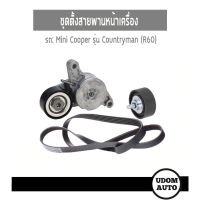 MINI ชุดตั้งสายพานหน้าเครื่อง, สำหรับรถ MINI COOPER Country (R60) มินิ คูเปอร์ คันทรี่แมน /  V-Ribbed Belt Set / UDOM AUTO GROUP / 11288573417 11287823374 11287823380