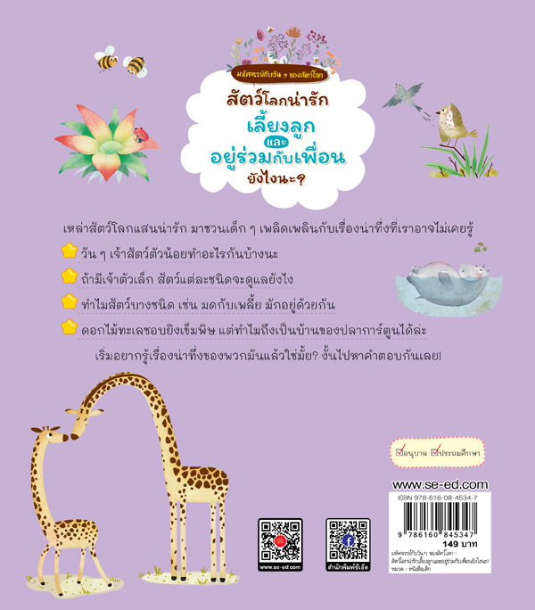 สัตว์โลกน่ารักเลี้ยงลูกและอยู่ร่วมกับเพื่อนยังไงนะ-ชุด-มหัศจรรย์กับวัน-ๆ-ของสัตว์โลก