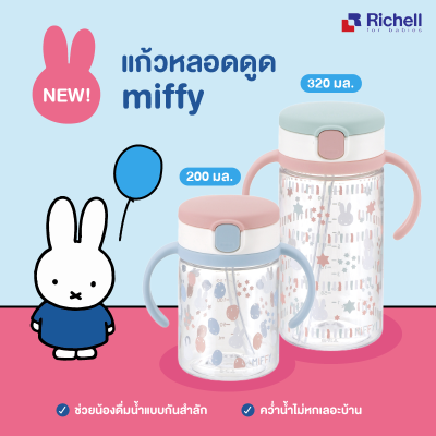 Miffy x Richell รวมของใช้เด็กจาก Miffy Collection สุดน่ารัก (แก้วหลอดดูด ชุดทานอาหาร อุปกรณ์อาบน้ำ)