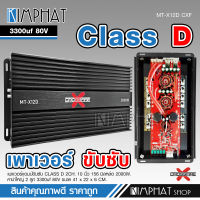 Kimphat เพาเวอร์แอมป์ คลาสดี2000w ขับซับ คลาสดี class d 10นิ้ว156มิล2ดอกเอาอยู่ สบาย เพาวเวอร์รถยนต์ เครื่องเสียงรถยนต์ MT-X12D เพาเวอร์ขับซับ Crossfire-X