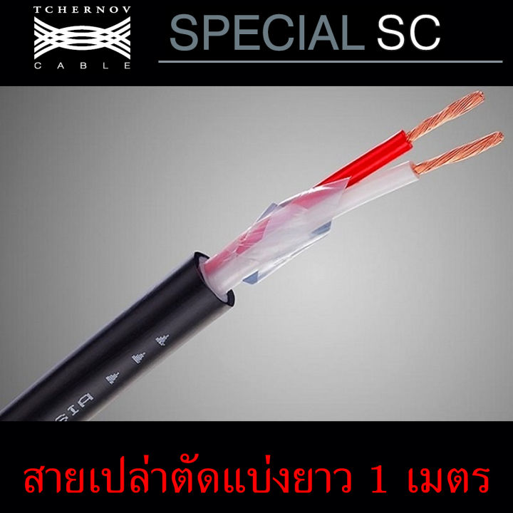 สายลำโพง-tchernov-special-sc-ของแท้จากศูนย์ไทย-ตัดแบ่ง-แบ่งขายราคาต่อเมตร-ร้าน-all-cable