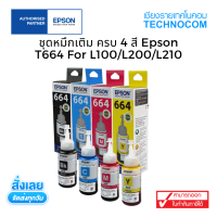 หมึกเติมครบชุด 4 สี Epson REFILL T664 FOR L100/L200/L210