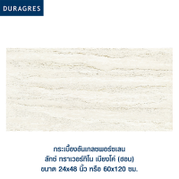 ดูราเกรส DURAGRES กระเบื้องอันเกลซพอร์ซเลน ลักซ์ ทราเวอร์ทิโน เบียงโค่ (ฮอน) ขนาด 24x48 นิ้ว (กล่อง 2 แผ่น)