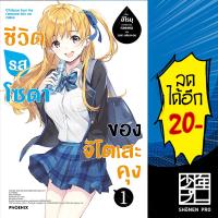 ชีวิตรสโซดาของจิโตเสะคุง (LN) 1 | PHOENIX-ฟีนิกซ์ ฮิโรมุ