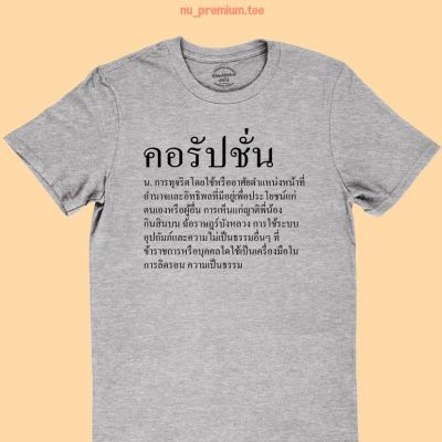 การออกแบบเดิมเสื้อยืดลาย คอรัปชั่น ความหมายของคำว่า คอรัปชั่น Corruption เสื้อการเมือง มีหลายสี ไซส์ S-5XL