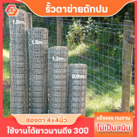 รั้วถักปม ช่องตา4x4นิ้ว ยาว30เมตร 50เมตร รั้วตาข่าย ลวดตาข่ายถักปม รั้วตาข่ายแรงดึง รั้วคอกแพะ ล้อมวัว ล้อมสวน รั้ว ชุบกัลวาไนซ์