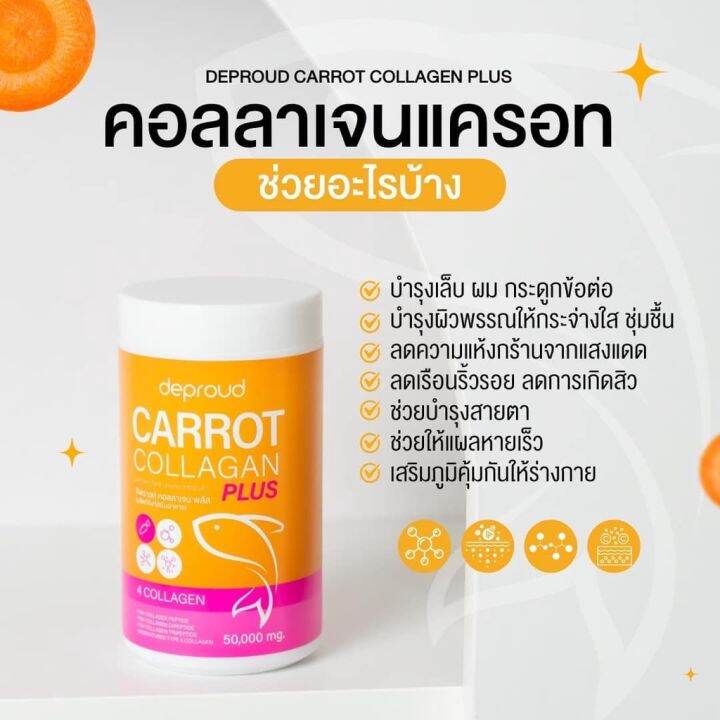 พร้อมส่ง-ดีพราว-คอลลาเจน-แครอท-deproud-carrot-collagen-ลดสิว-บำรุงผิว-ผิวสวย-ผิวขาว-บำรุงกระดูก-ขนาด-50กรัม