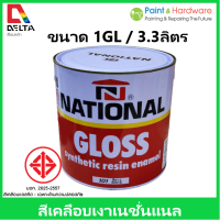 National สีเคลือบเงา สีน้ำมัน สีทาไม้ สีทาเหล็ก เนชั่นแนล ขนาด 1 GL ( 3.3 ลิตร )