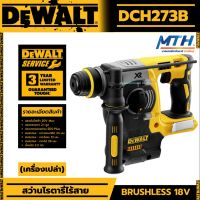 DEWALT สว่านโรตารี่ไร้สาย 18Vรุ่น DCH273B DCH273N DCH273N-KR ของแท้ พร้อมส่ง!!! เครื่องเปล่า