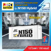 แบตเตอรี่น้ำสำหรับรถบรรทุก 3K รุ่น N150 Hybrid ขนาด 150 แอมป์(แบตเปล่าต้องเติมน้ำกรดเอง)