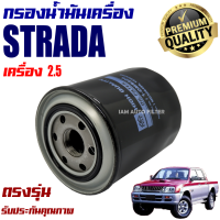 กรองน้ำมันเครื่อง Mitsubishi Strada *เฉพาะเครื่อง 2.5* ปี 1996-2005 ( มิตซูบิชิ สตราด้า ) / สตาด้า สตาร์ด้า