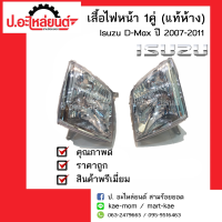 ไฟหน้ารถ1 คูู่ อีซูซุดีแม็ค ปี 2007-2011 ข้างซ้ายข้างขวา (Isuzu D-Max) แท้ศูนย์