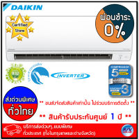 Daikin แอร์บ้าน รุ่น FTKC09TV2S/RKC09TV2S - Super Smile II (Inverter R32) ขนาด 8,500 BTU - บริการส่งด่วนแบบพิเศษ ทั่วประเทศ - ผ่อนชำระ 0%