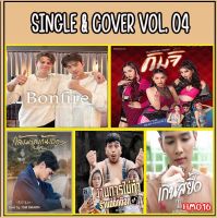 เพลง Mp3 USB แฟลชไดรฟ์ (flash drive) , ลิ้งค์ โหลดเพลง  SINGLE &amp; COVER VOL.4