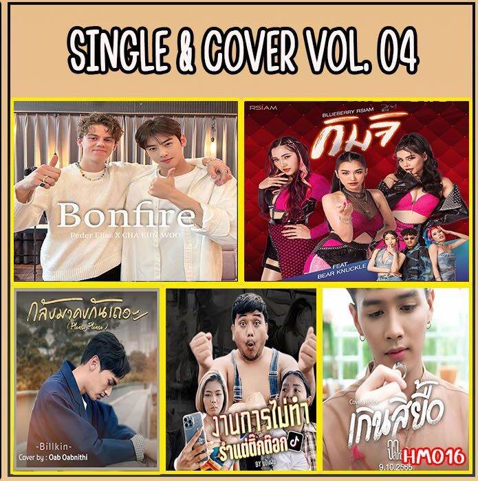 เพลง Mp3 Usb แฟลชไดรฟ์ (Flash Drive) , ลิ้งค์ โหลดเพลง Single & Cover Vol.4  | Lazada.Co.Th