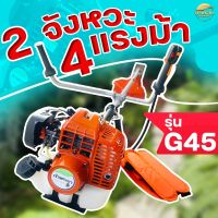 เครื่องตัดหญ้า ของแท้ญี่ปุ่น G45 2 จังหวะ 4 แรงม้า รุ่นผลิตพิเศษ  มาตราฐานญี่ปุ่น รับ ประกัน 1 ปี