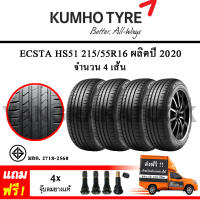 ยางรถยนต์ ขอบ16 KUMHO 215/55R16 รุ่น ECSTA HS51 (4 เส้น) ยางใหม่ปี 2020