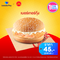 [คูปอง Lazada Pay] Chesters ส่วนลด เบอร์เกอร์กุ้ง มูลค่า 20 บาท (ราคาปกติ 65 บาท)