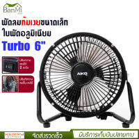 พัดลมตั้งโต๊ะ Turbo ขนาด 6 นิ้ว ปรับแรงลม 2 ระดับ ใบพัดอลูมิเนียม โครงสร้างเหล็ก แข็งแรง ทนทาน เช็คสินค้าก่อนจัดส่ง AIKO รุ่น AVF -006