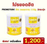 โปร 2 กระป๋อง   Chita Collagen คอลลาเจนเพียวแท้ 100% สกัดจากปลาทะเลน้ำลึก นำเข้าจากประเทศญี่ปุ่น ( 1 กระป๋อง ปริมาณ 115 กรัม)