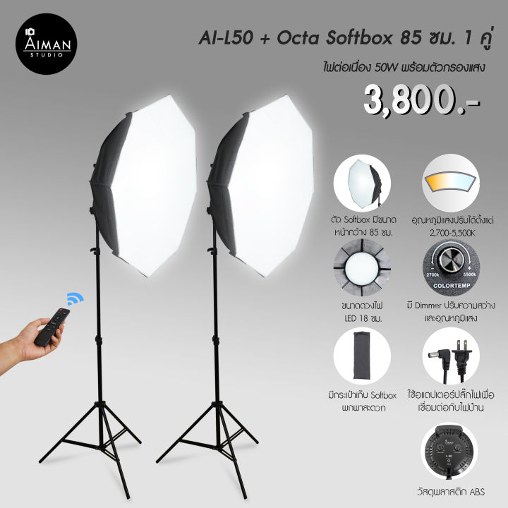 ไฟ Softbox AI-L50 พร้อม Octa Softbox ขนาด 85 ซม. 1 คู่