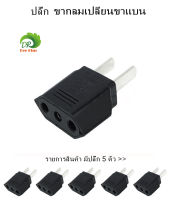 EU to US Plug Converter Travel Charger Adapter AC Power Plug * 5pcs  ปลั๊ก(สหภาพยุโรปไปยังสหรัฐอเมริกา)ตัวแปลงอะแดปเตอร์ชาร์จไฟสำหรับเดินทาง อะแดปเตอร์ปลั๊กไฟAC *5P