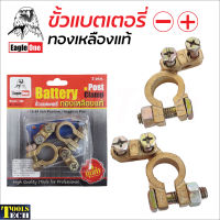 Eagle One ขั้วแบตเตอรี่ ทองเหลืองแท้ แพคคู่ ขั้วบวก และลบ สำหรับไฟ 12 - 24V ขั้วแบตเตอรี่รถยนต์