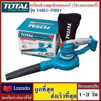 TOTAL เครื่องเป่าลม-ดูดฝุ่น แบตเตอรี่ 20v รุ่น TABLI2001 ราคาไม่รวมแบตเตอรี่ และไม่รวมแท่นชาร์จ เก็บปลายทางได้