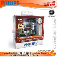 หลอดไฟหน้ารถ Philips HB4 12V 51W X-treme Vision G-force ความสว่างที่เพิ่มขึ้นสูงสุดถึง 130% / 1 คู่