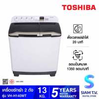 TOSHIBA เครื่องซักผ้า 2 ถัง ขนาด 13 กิโลกรัม สีขาว รุ่น VH-H140WT โดย สยามทีวี by Siam T.V.