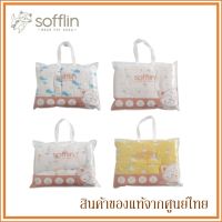 Sofflin ผ้าห่ม ผ้านวม มัสลินใยไผ่ 120x150cm (เฉพาะผ้านวม 1 ผืน) (มีหลายลาย)