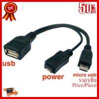 USB OTG cable y (power up) สำหรับต่อ เข้าสมาร์ทโฟน/แท็บเล็ต หัว micro usb ##ที่ชาร์จ หูฟัง เคส Airpodss ลำโพง Wireless Bluetooth คอมพิวเตอร์ โทรศัพท์ USB ปลั๊ก เมาท์ HDMI สายคอมพิวเตอร์