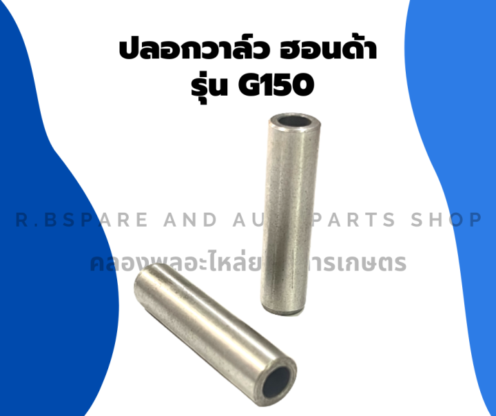 ปลอกวาล์วฮอนด้า-รุ่น-g150-หลอดวาล์วg150-บูชวาล์วg150-ปลอกวาล์วg150-หลอดวาล์วฮอนด้า-บูชวาล์วฮอนด้า