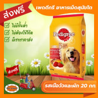 [ส่งฟรีไม่ต้องใช้โค้ด!!] เพดดีกรี สุนัขโต รสเนื้อวัวและผัก 20 กก.