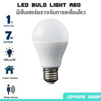 สุดพิเศษ ⚡หลอดไฟ LED BULB A60 7W () มีเซ็นเซอร์ตรวจจับความเคลื่่อนไหว (ได้เฉพาะ: A60 7W) มีบริการเก็บเงินปลายทาง ไฟห้องน้ำled โคม ไฟ ห้องน้ำ ไฟห้องน้ำ ไฟห้องน้ำเพดาน