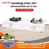 เตาแก๊สลัคกี้เฟลม รุ่น AG-2102S(W) หน้ากระจก หัวเตาผสม พร้อมอุปกรณ์หัวปรับ ครบชุด