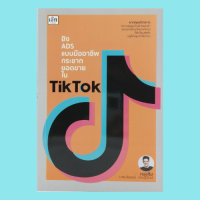 หนังสือธุรกิจ ยิง ADS แบบมืออาชีพ กระชากยอดขายใน Tik Tok : ทำไมต้องยิง ADS ยิงโฆษณา TikTok ได้กี่ทางบ้าง? ค่าผลลัพธ์อื่นๆ ที่ควรรู้จัก