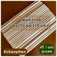 ไม้แท่งกลม ขนาด 6x250 มม.(10 แท่ง)