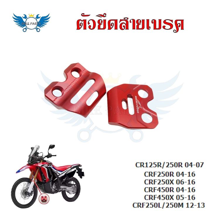 ตัวยึดสายเบรค-แคล็มป์-ยึดท่อน้ำมันเบรก-หน้า-แต่ง-cr125r-cr250r-crf250r-crf250x-crf450r-crf450x-crf250l-crf250m-0333