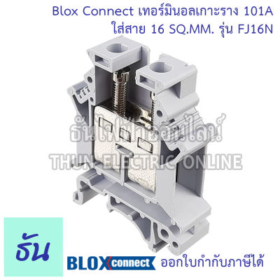 BLOX CONNECT เทอร์มินอลรางdin FJ16N ใส่สาย16sqmm 101A สีเทา เทอร์มินอล เทอร์มินอลบล็อก เทอมินอล พร้อมส่ง ส่งไว ธันไฟฟ้าออนไลน์